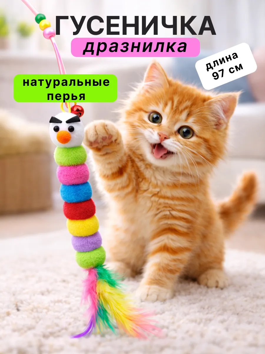 Игрушка для кошек дразнилка