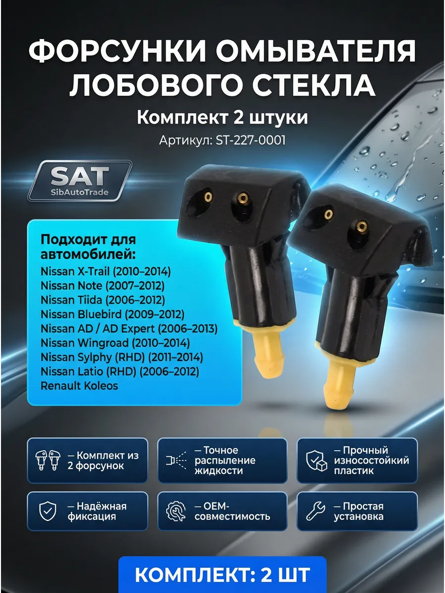 Форсунка омывателя 2шт нисан икс трэйл
