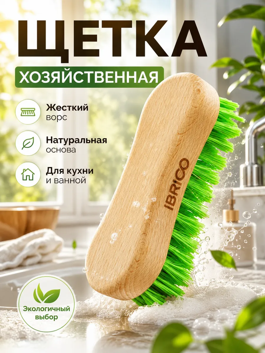 Щетка для уборки хозяйственная с жестким ворсом