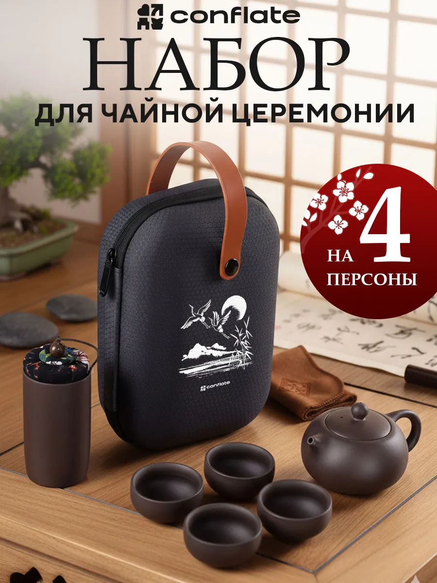 Набор для чайной церемонии китайский, 4 персоны