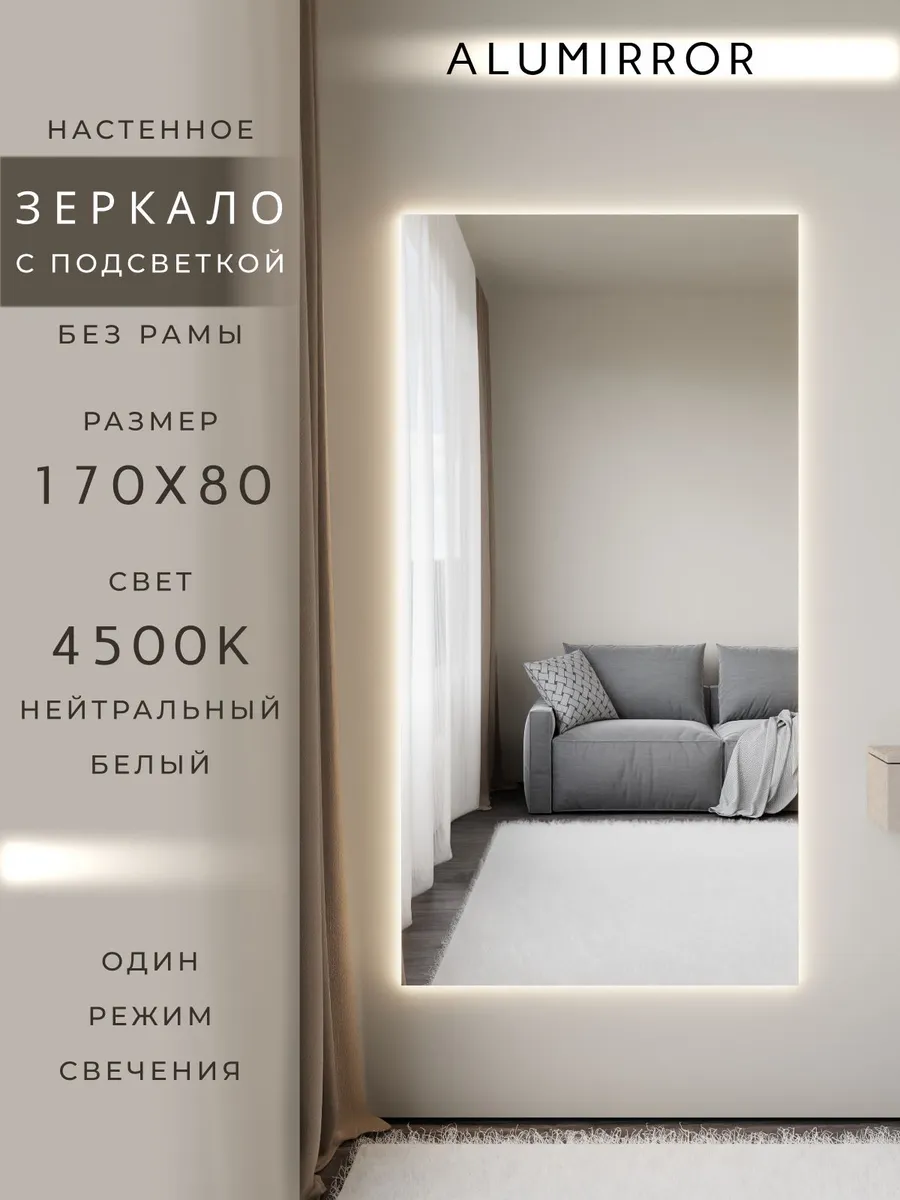 Зеркало настенное 170х80 см. с подсветкой. Без рамы