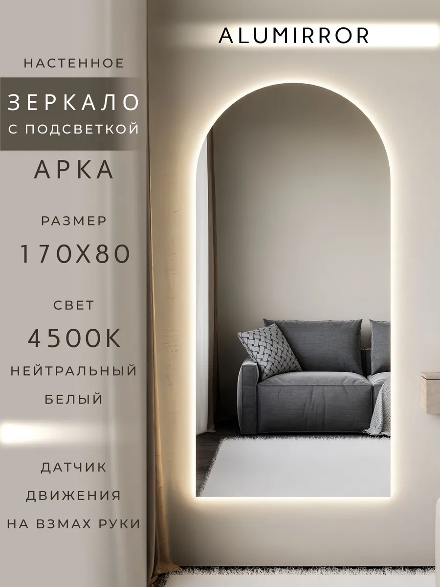Зеркало настенное 170х80 см. арочное с подсветкой