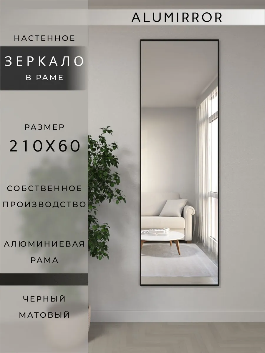 Зеркало настенное 210х60 см. черное в раме