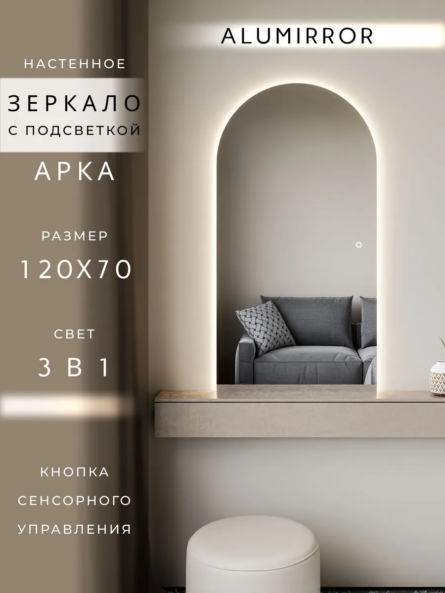 Зеркало настенное 120х70 см. арочное с подсветкой