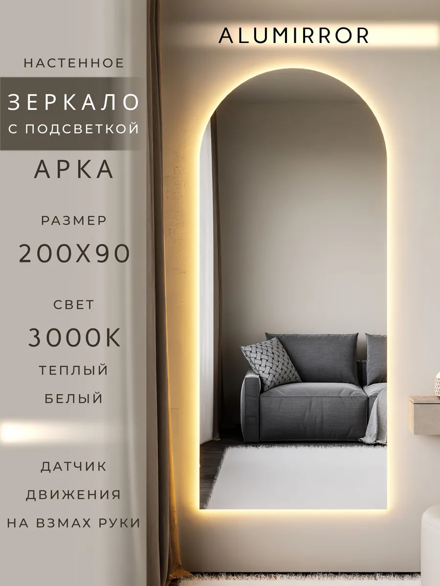 Зеркало настенное 200х90 см. арочное с подсветкой
