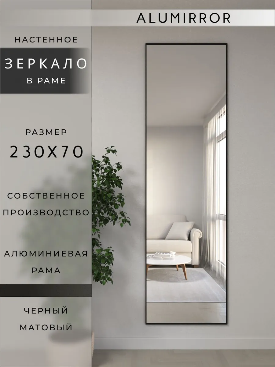 Зеркало настенное 230х70 см. черное в раме