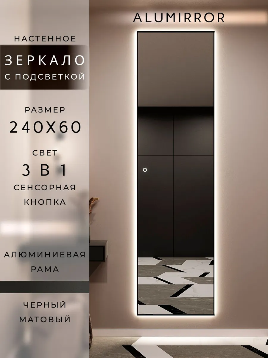 Зеркало настенное 240х60 см. черное с подсветкой в раме