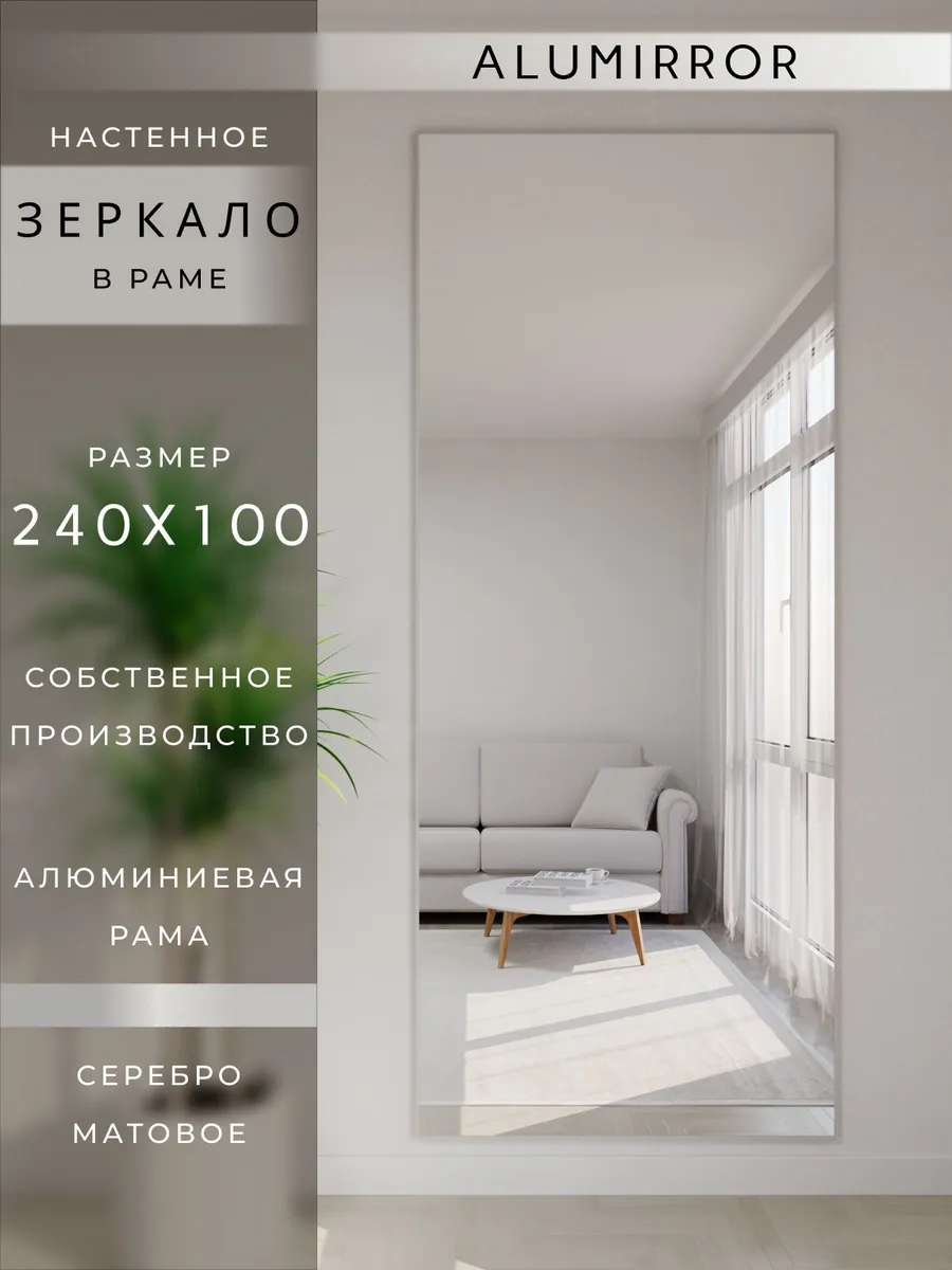 Зеркало настенное 240х100 см. серебро в раме