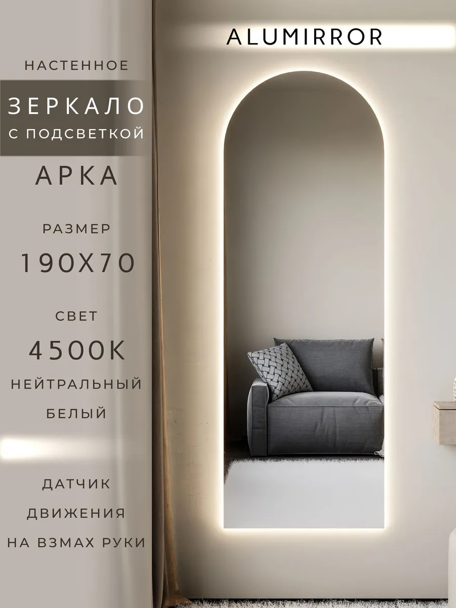 Зеркало настенное 190х70 см. арочное с подсветкой