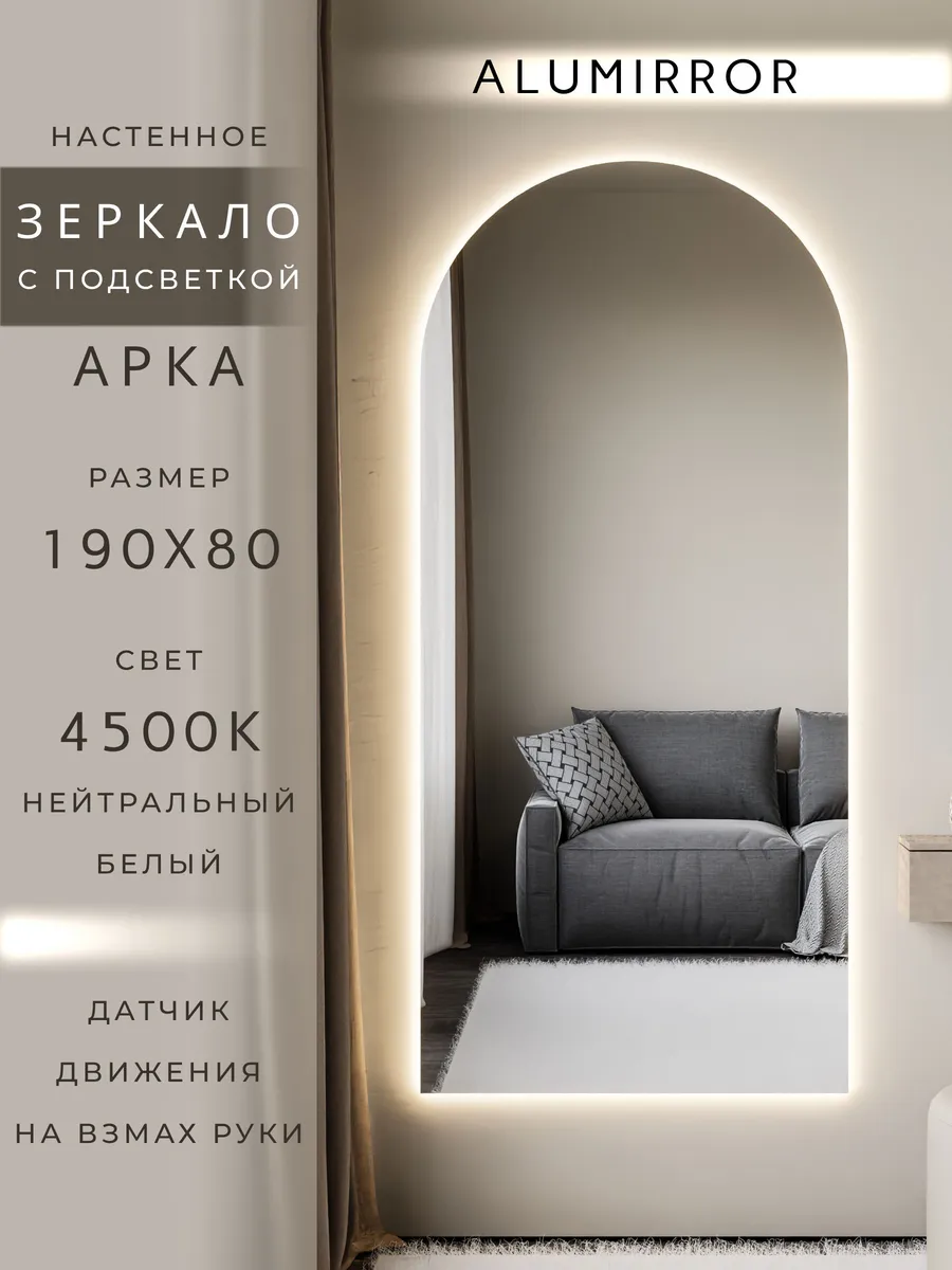 Зеркало настенное 190х80 см. арочное с подсветкой
