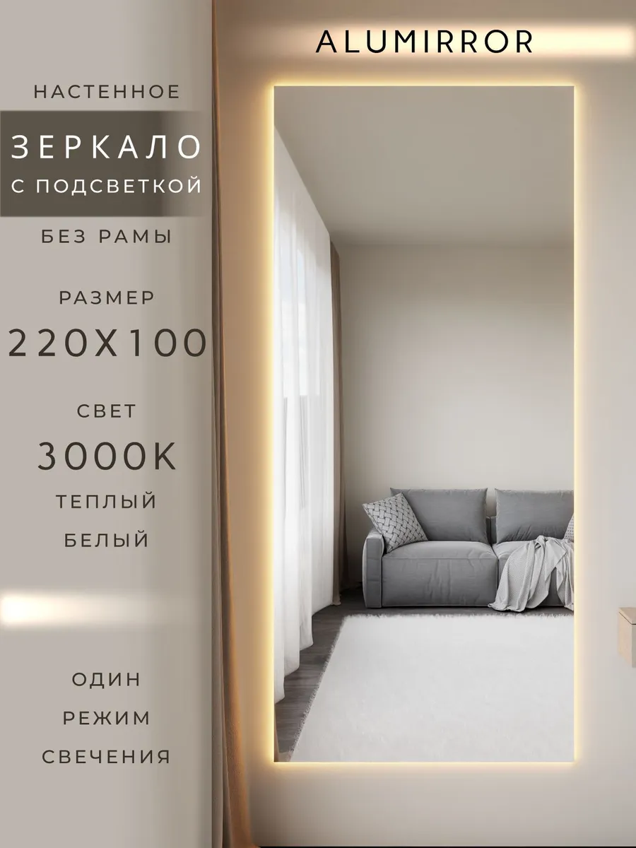 Зеркало настенное 220х100 см. с подсветкой. Без рамы