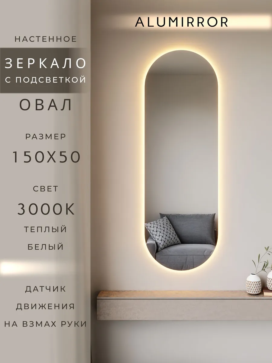 Зеркало настенное 150х50 см. овальное с подсветкой