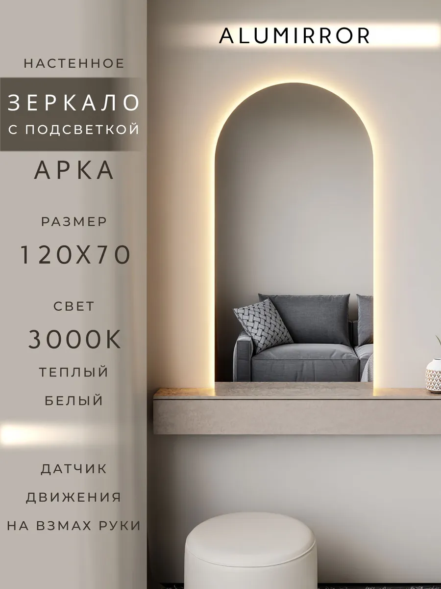 Зеркало настенное 120х70 см. арочное с подсветкой