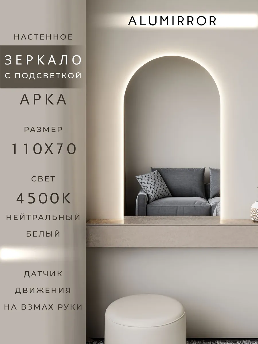 Зеркало настенное 110х70 см. арочное с подсветкой