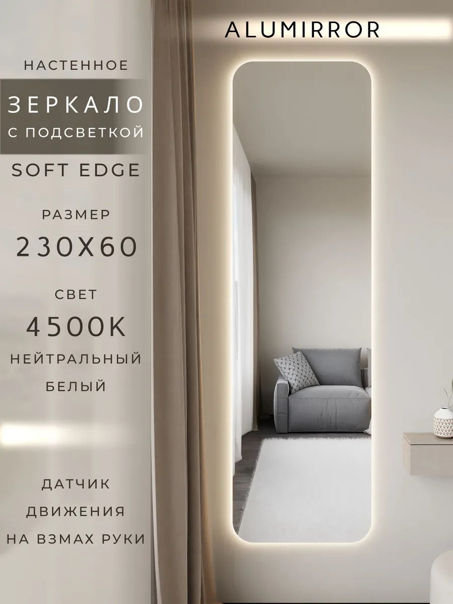 Зеркало настенное 230х60 см. мягкий квадрат с подсветкой