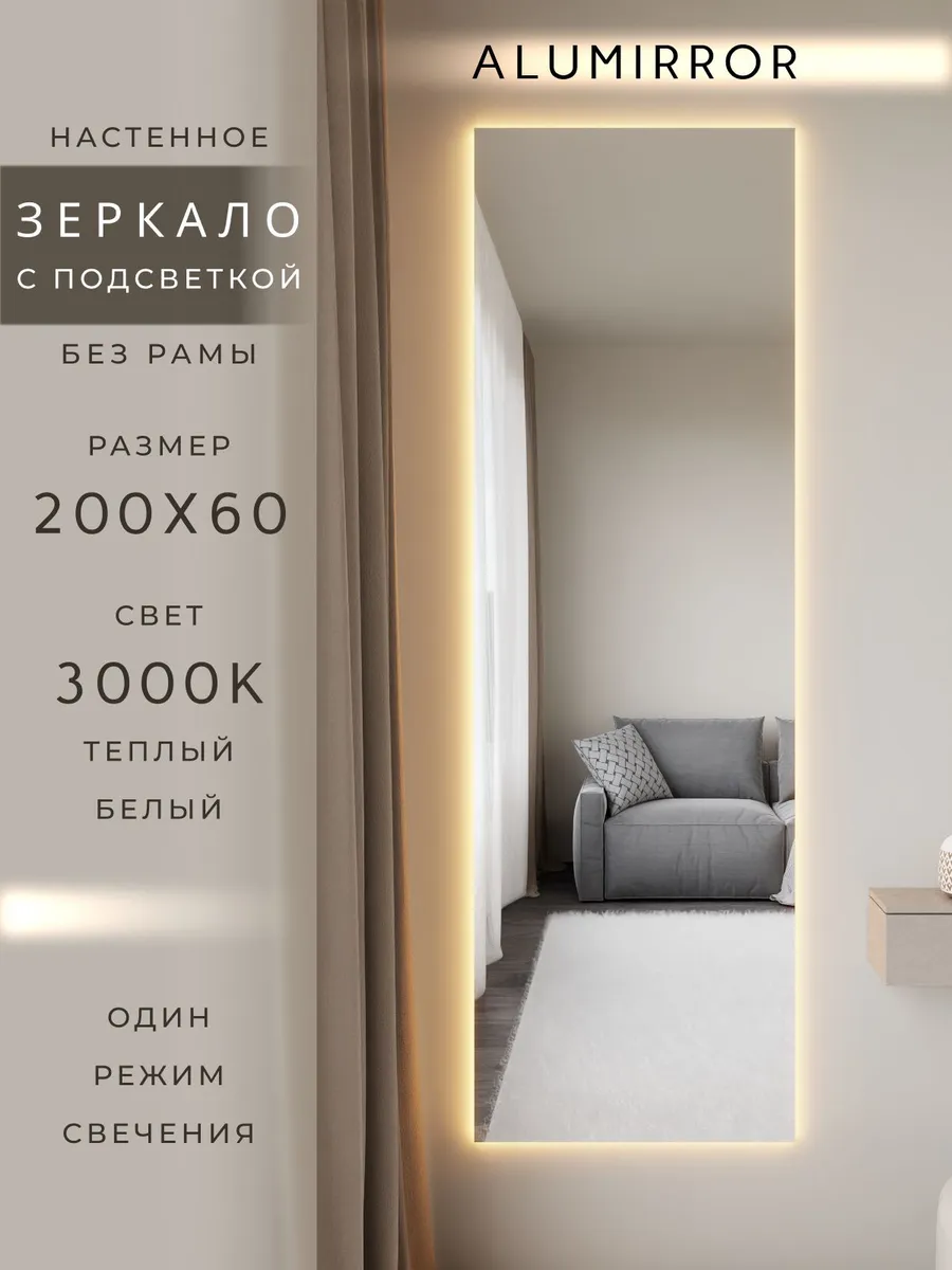 Зеркало настенное 200х60 см. с подсветкой. Без рамы