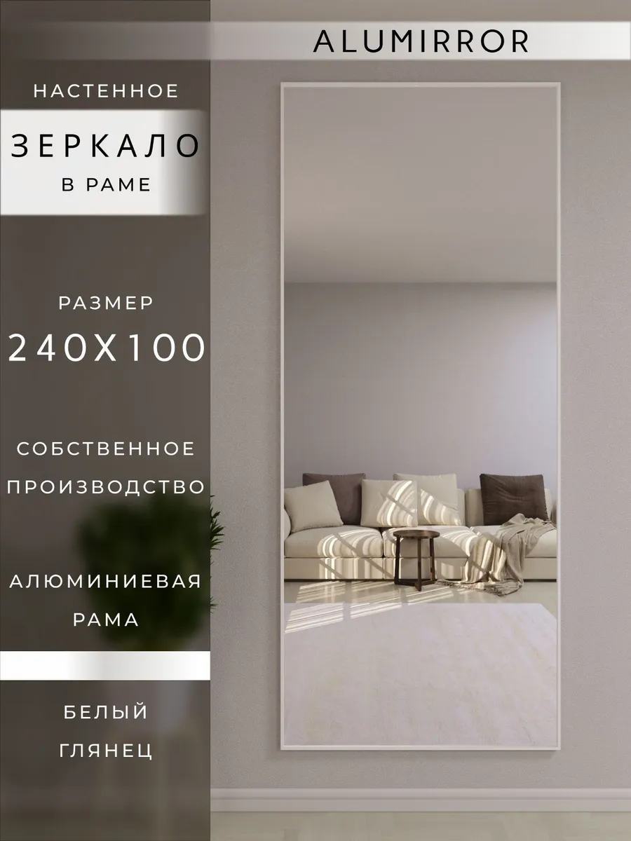 Зеркало настенное 240х100 см. белое в раме