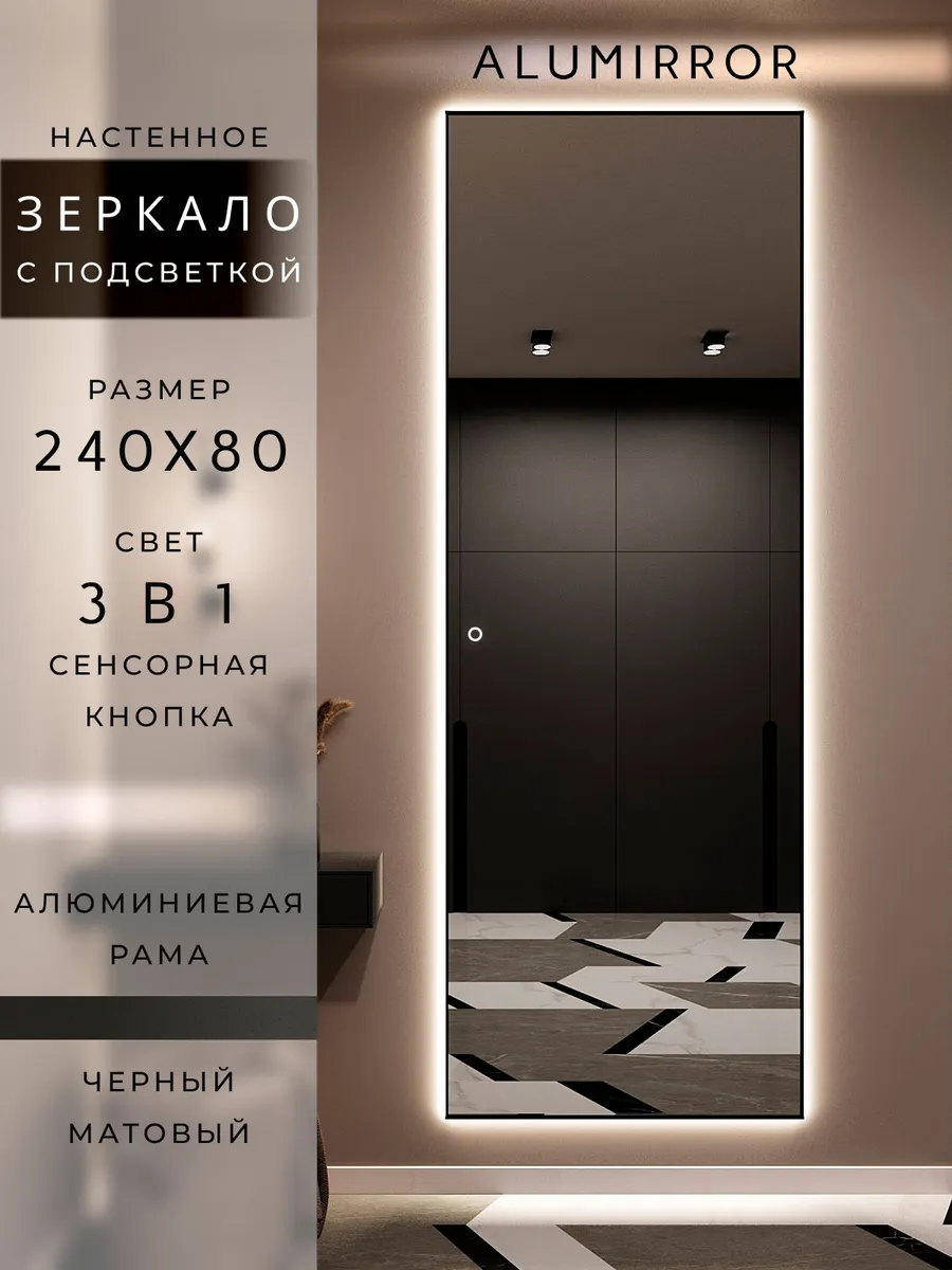 Зеркало настенное 240х80 см. черное с подсветкой в раме