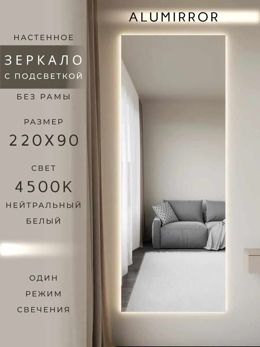 Зеркало настенное 220х90 см. с подсветкой. Без рамы