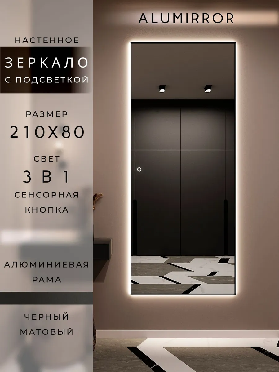 Зеркало настенное 210х80 см. черное с подсветкой в раме