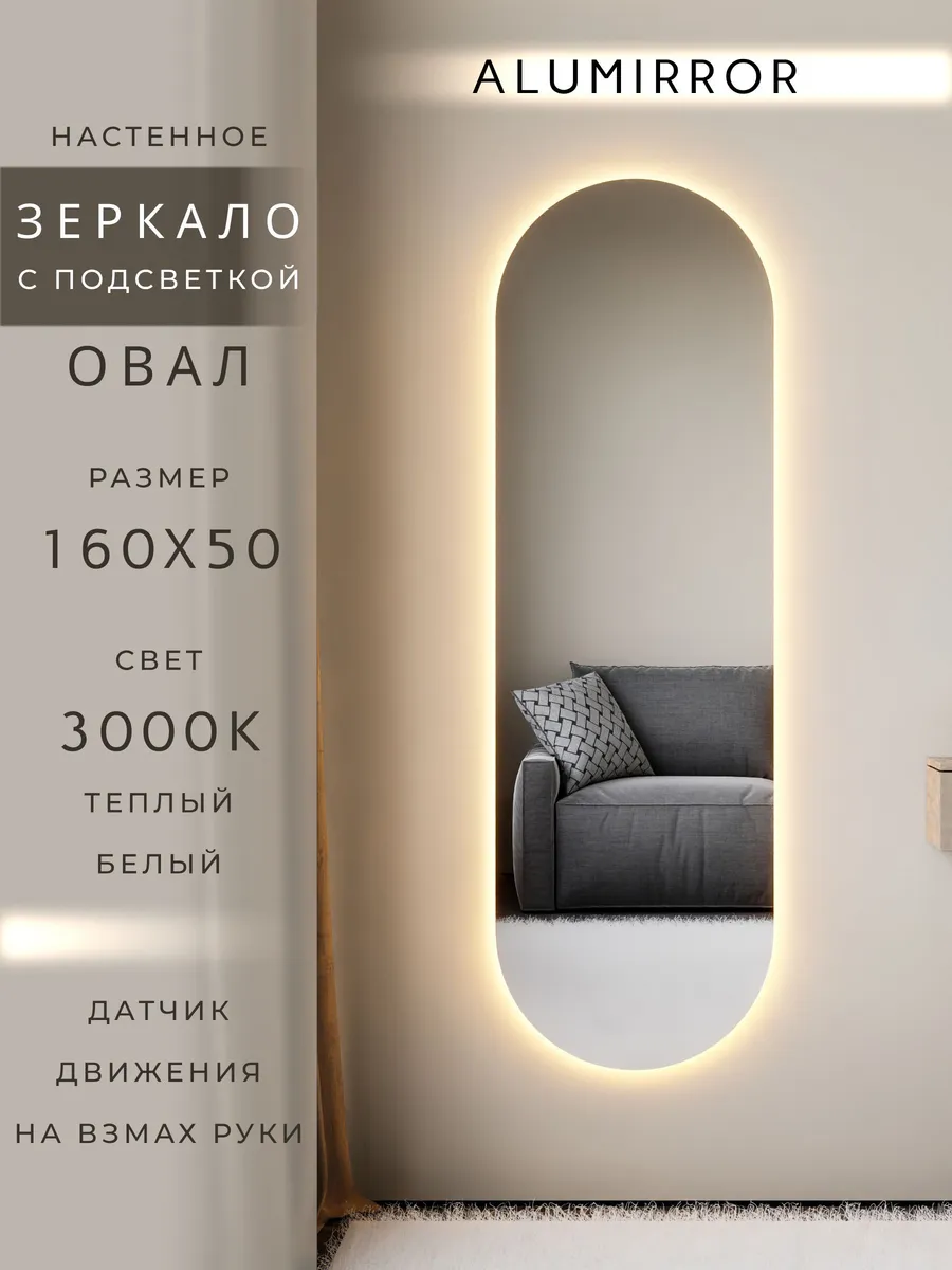 Зеркало настенное 160х50 см. овальное с подсветкой