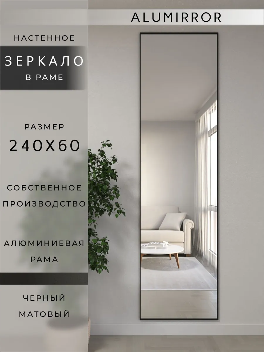 Зеркало настенное 240х60 см. черное в раме