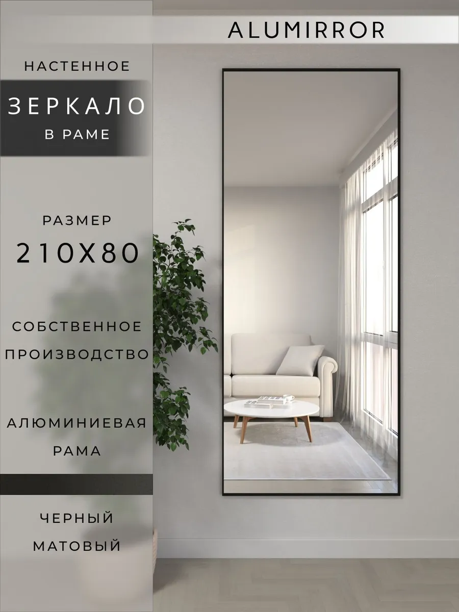 Зеркало настенное 210х80 см. черное в раме