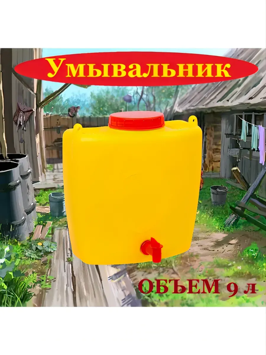 Умывальник рукомойник дачный уличный универсальный 9 литров