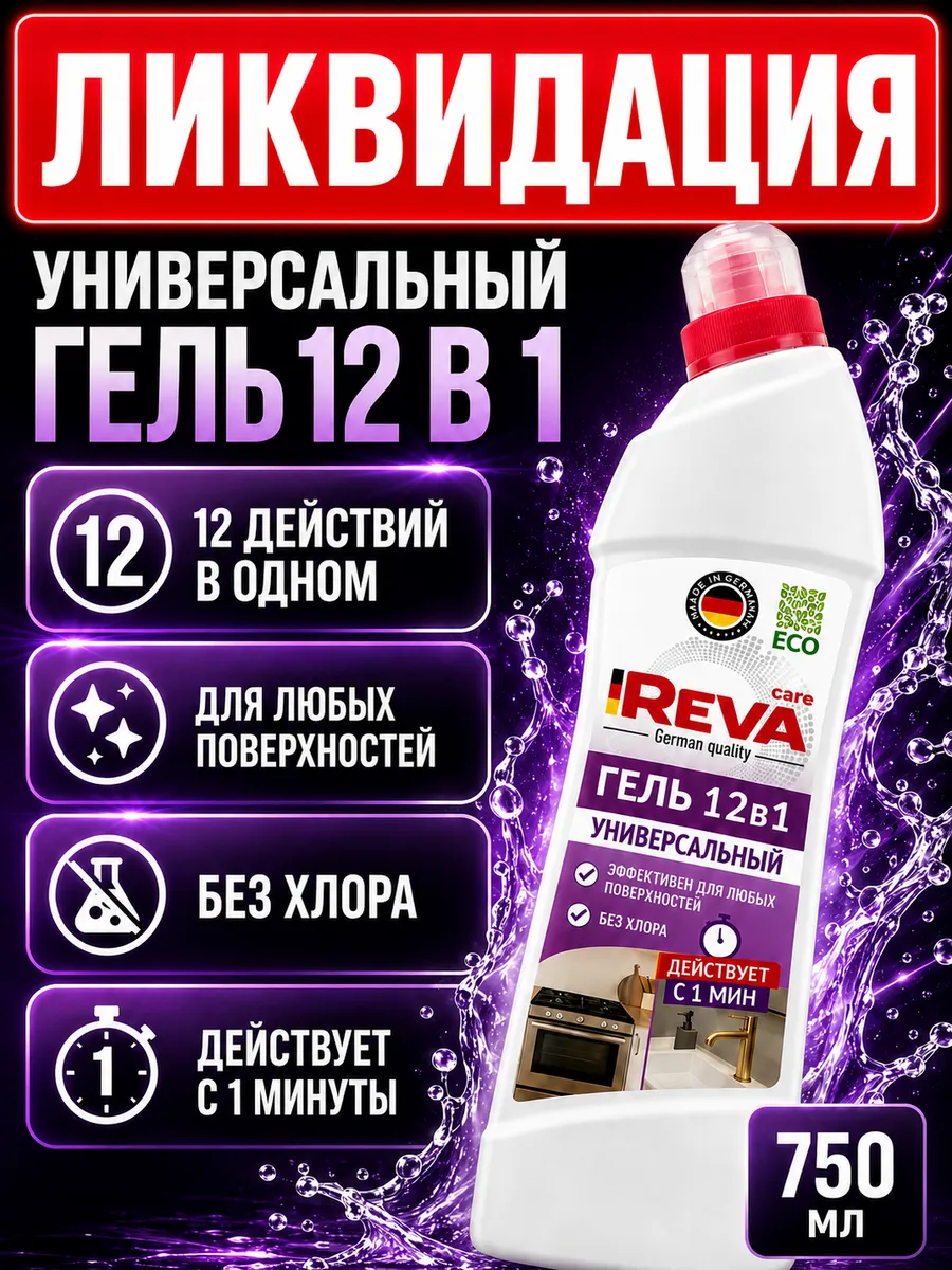 Гель для чистки Универсальный 12в1