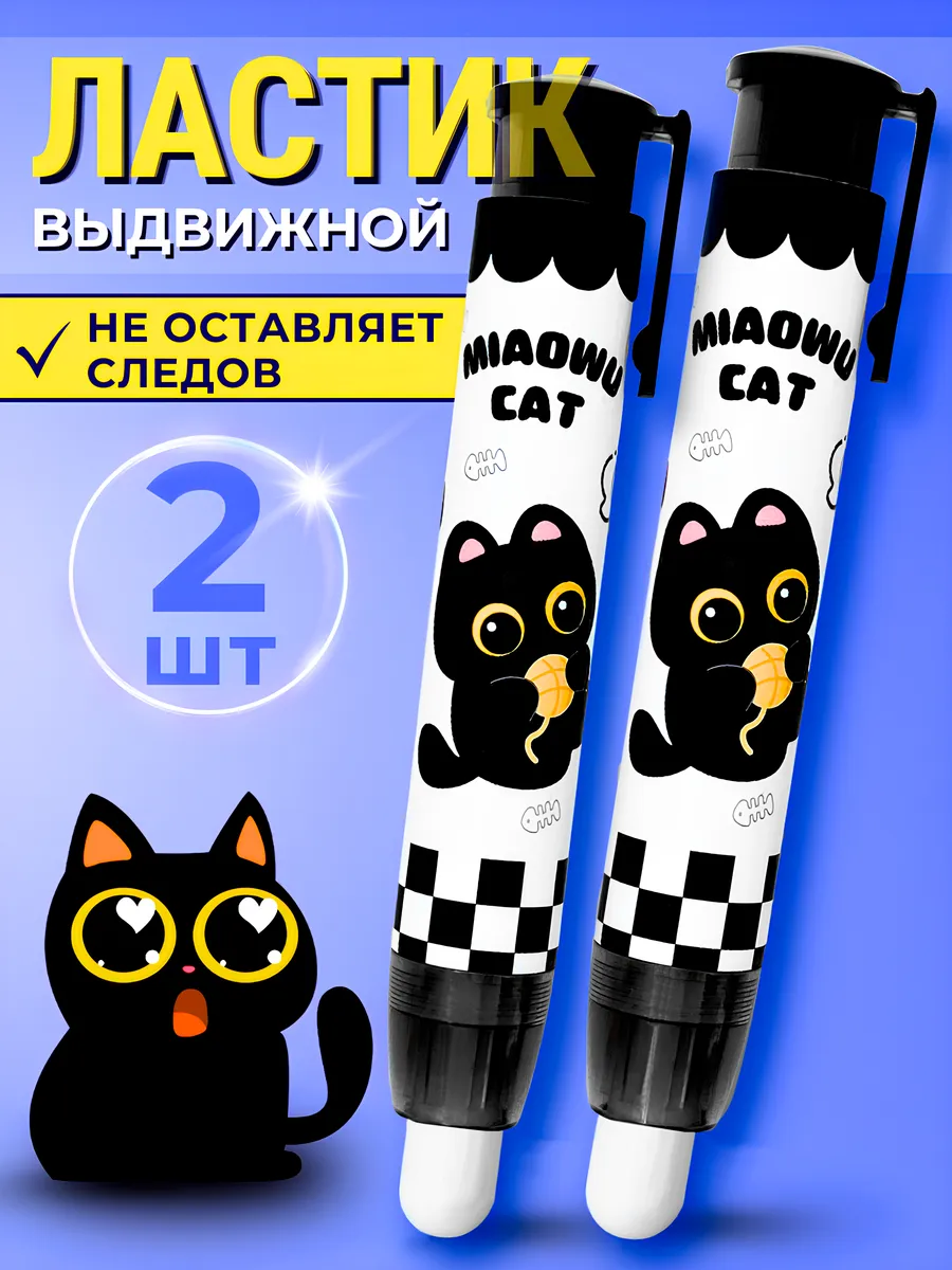 Ластик школьный выдвижной стерка Котик 2 шт