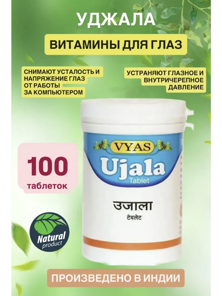 Ujala/ Уджала для улучшения зрения и укрепления глаз,100 таб