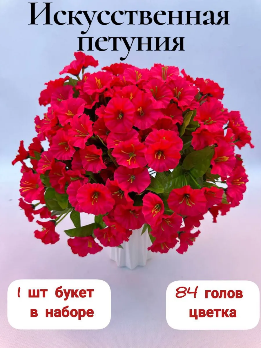 искусственные цветы для горшка, петуния для декора