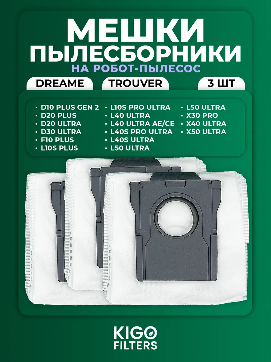 Мешки на робот-пылесос Dreame D20 Ultra, F10 Plus - 3 шт