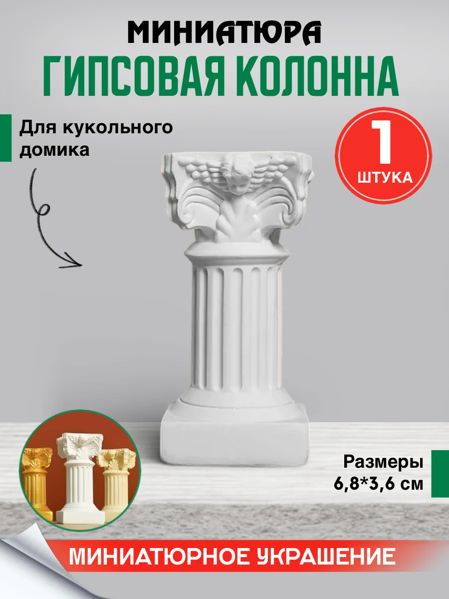 Миниатюра гипсовая колонна