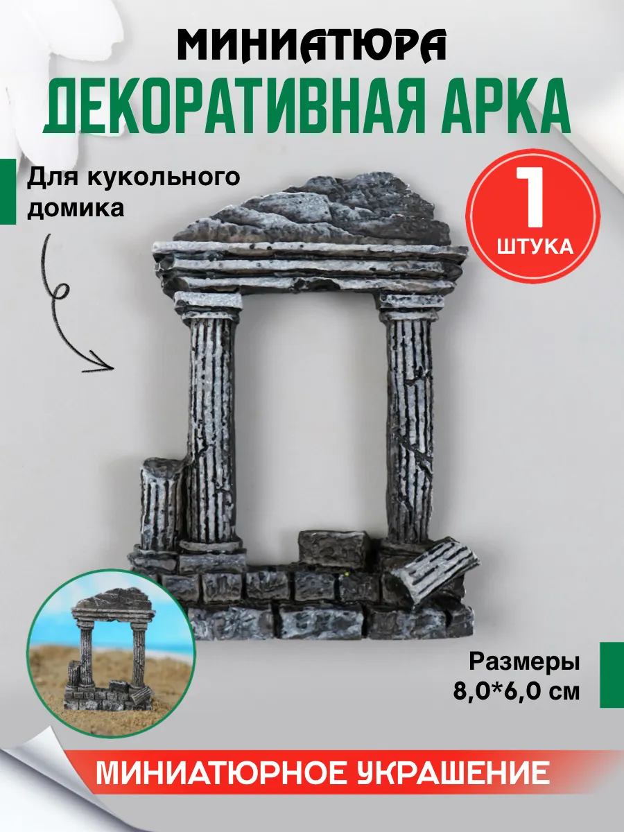 Миниатюра арка Артемиды