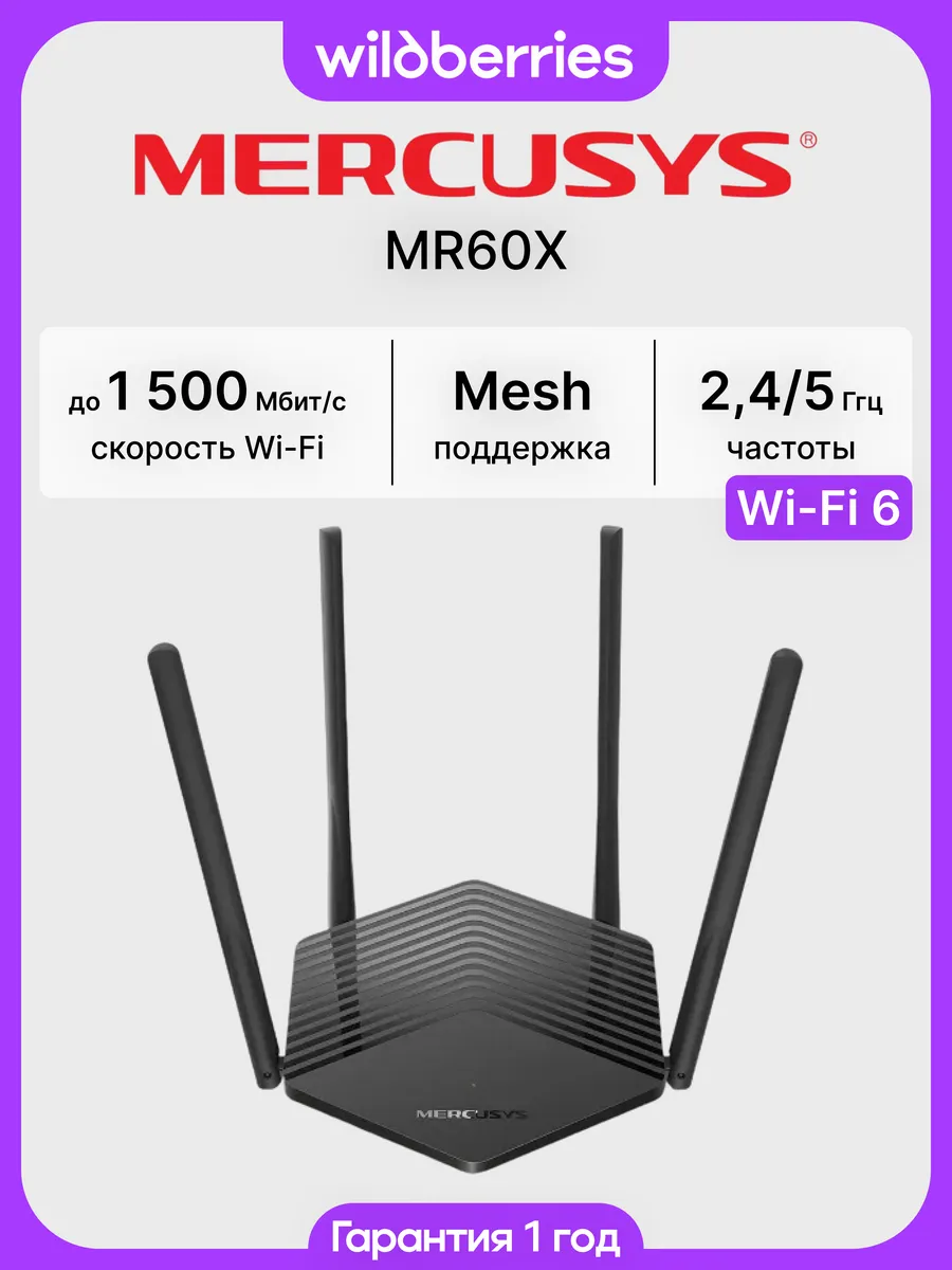 Роутер Wi-Fi MR60X