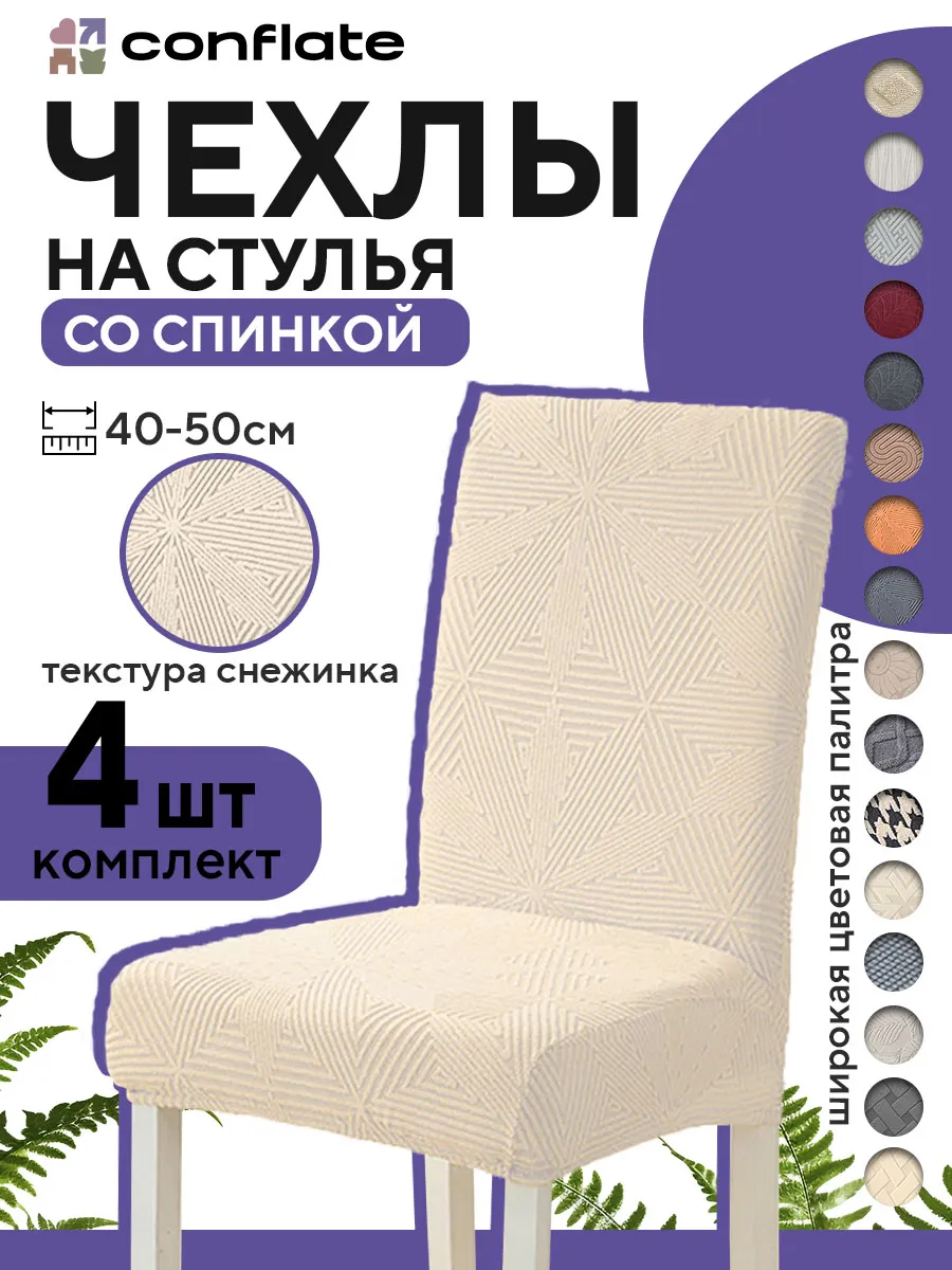 Чехлы на стулья со спинкой, 4 шт, бежевый