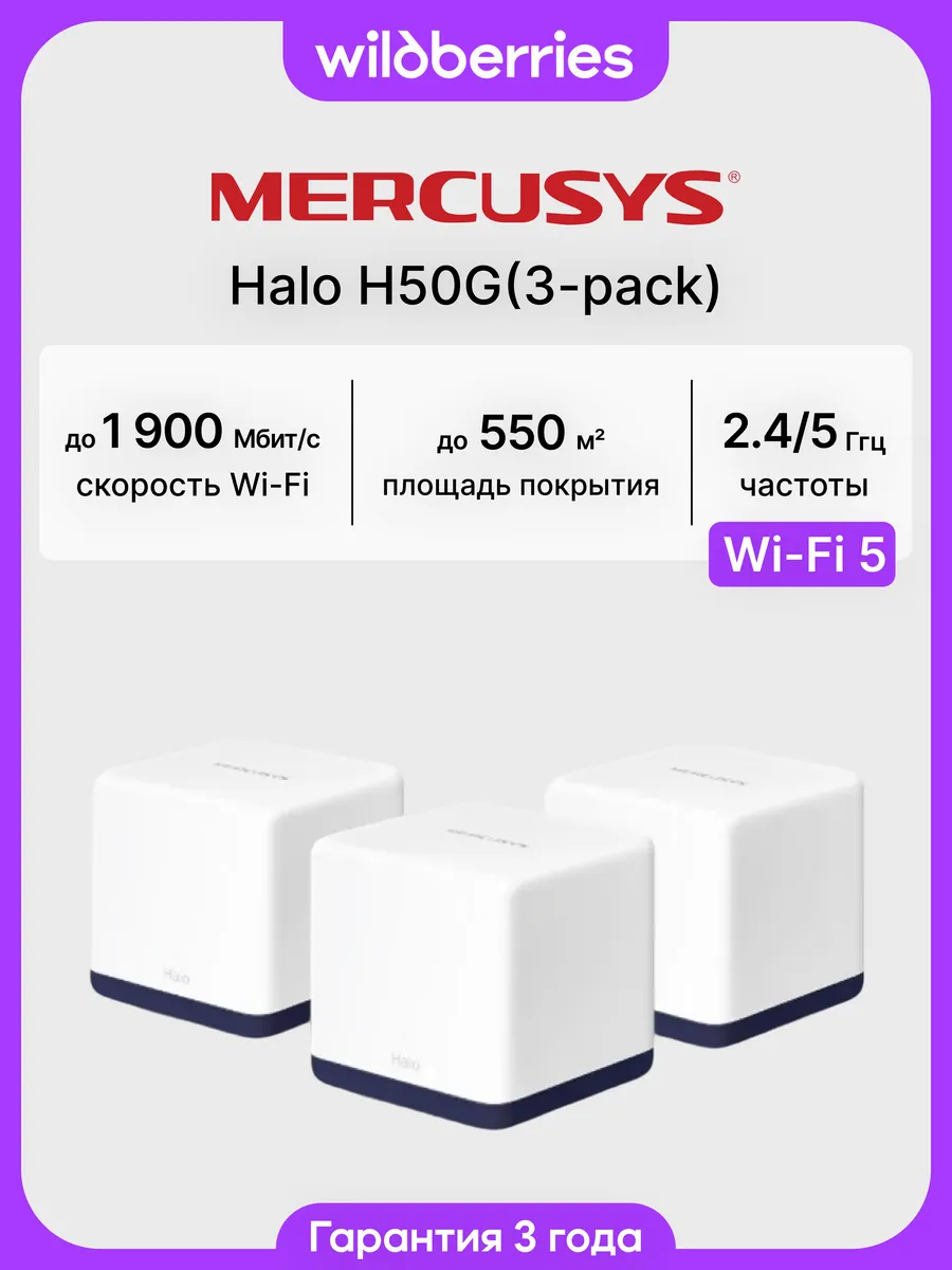 Mesh-система Halo H50G (3-pack)