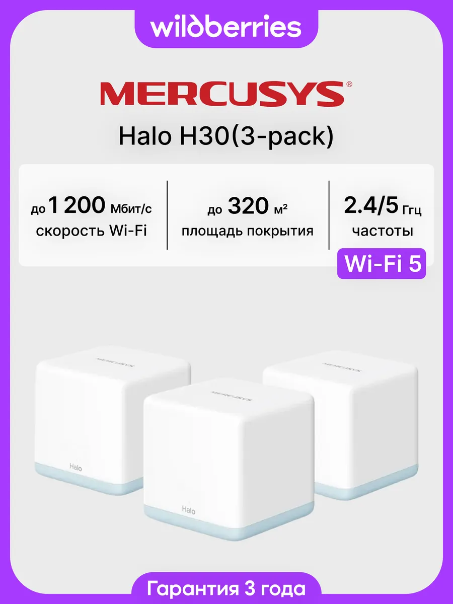 Mesh-система Halo H30 (3-pack)