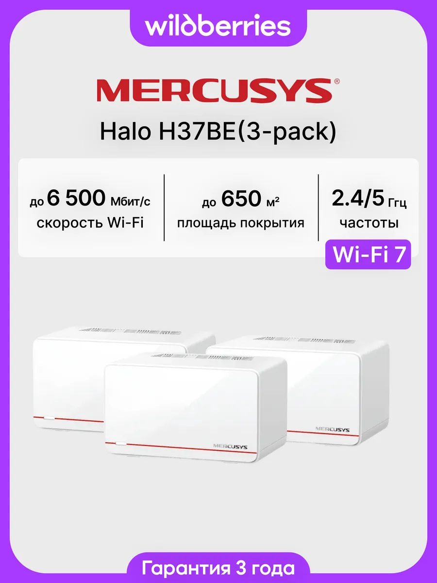Mesh-система Halo H37BE (3-pack)