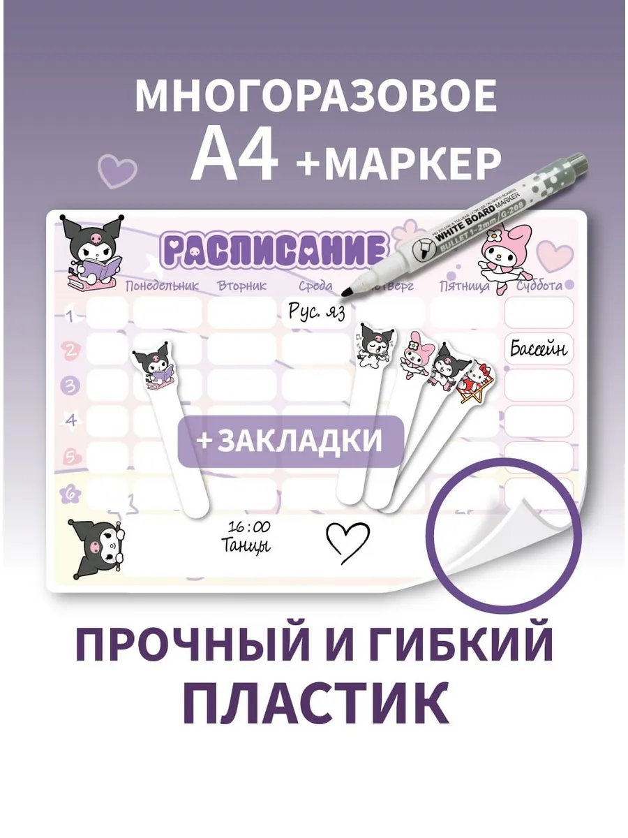 Расписание уроков - многоразовое, пиши - стирай.