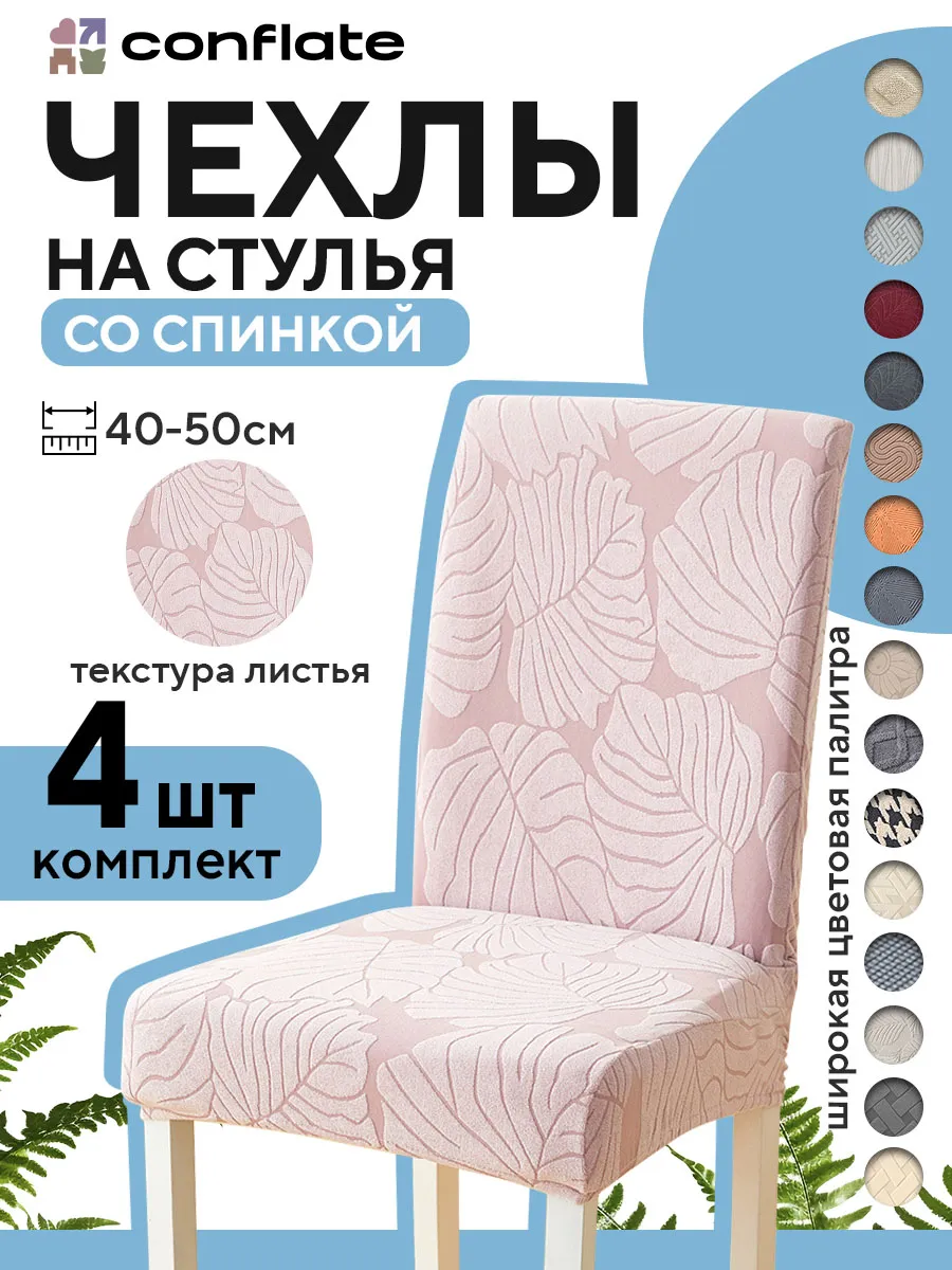 Чехлы на стулья со спинкой, 4 шт, розовый