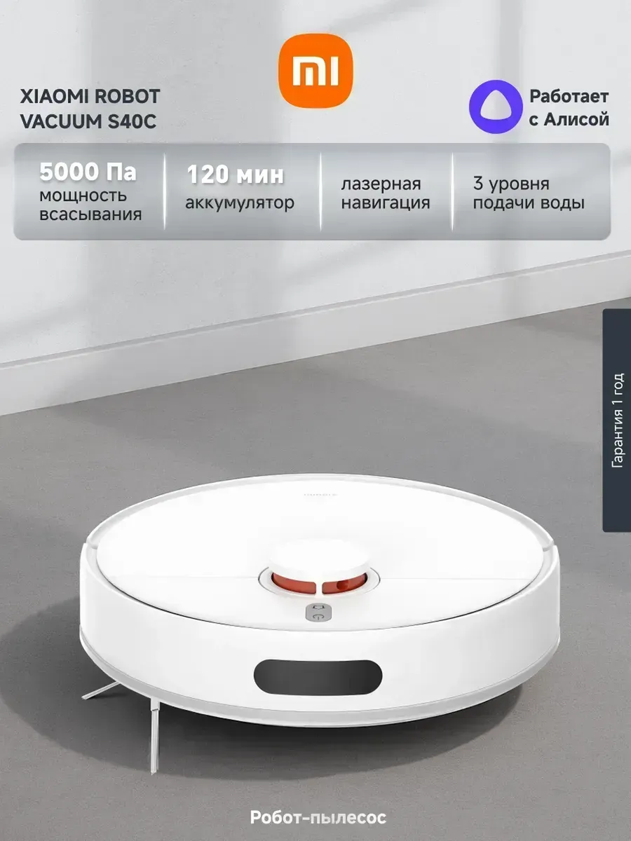 Xiaomi Робот-пылесос Robot Vacuum S40C, белый