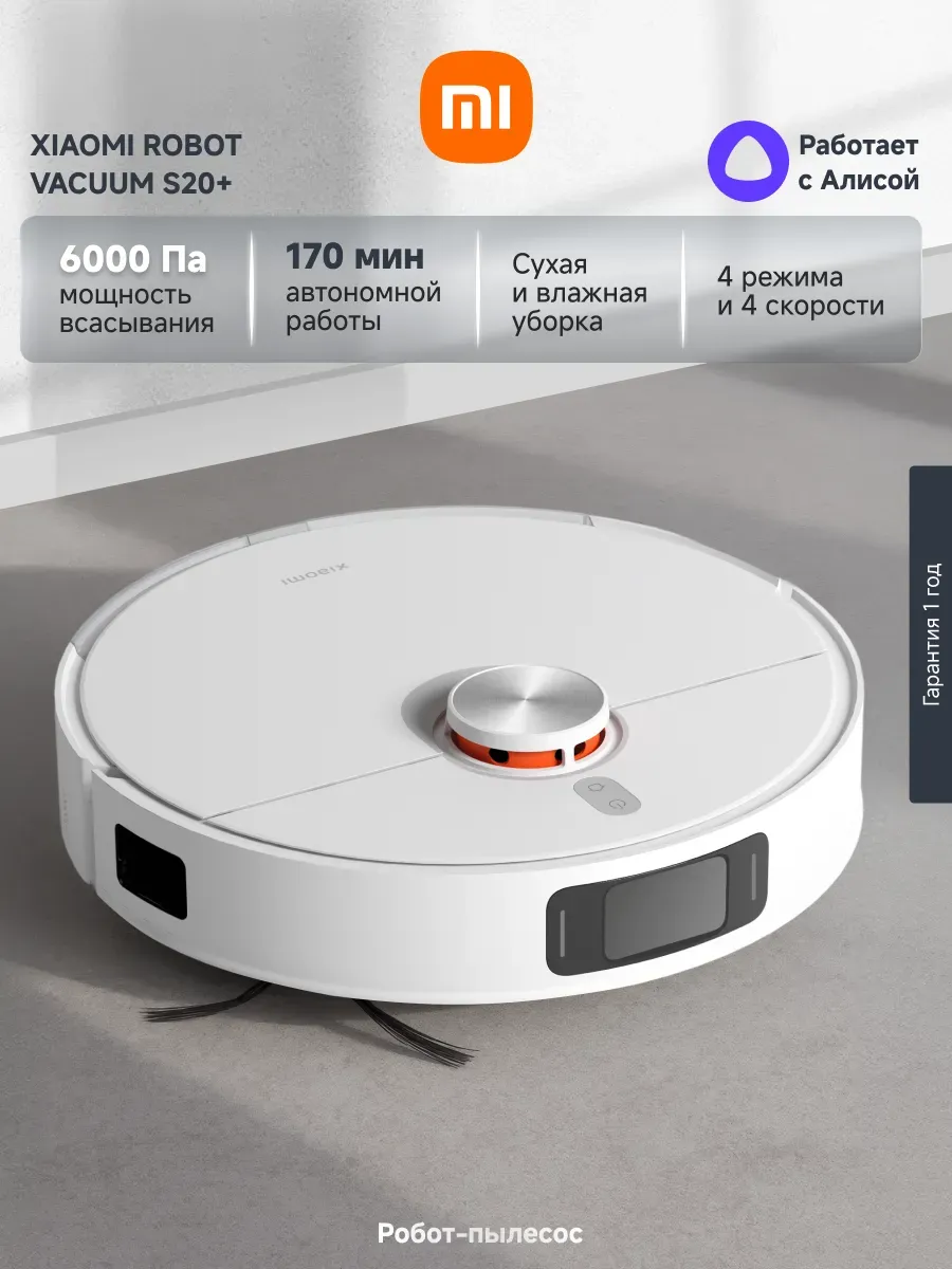Робот-пылесос Xiaomi Robot Vacuum S20+ белый EU BHR8159EU