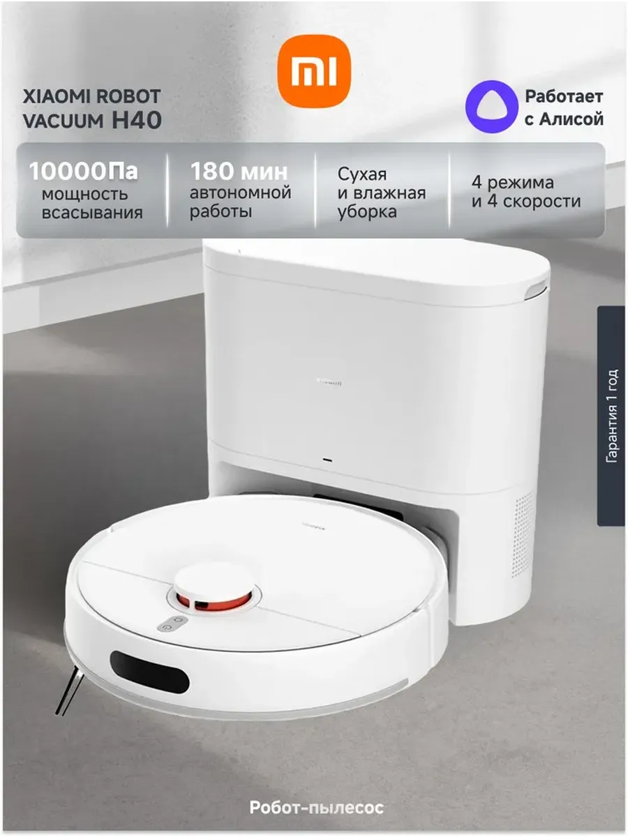 Xiaomi Робот-пылесос Robot Vacuum H40, белый