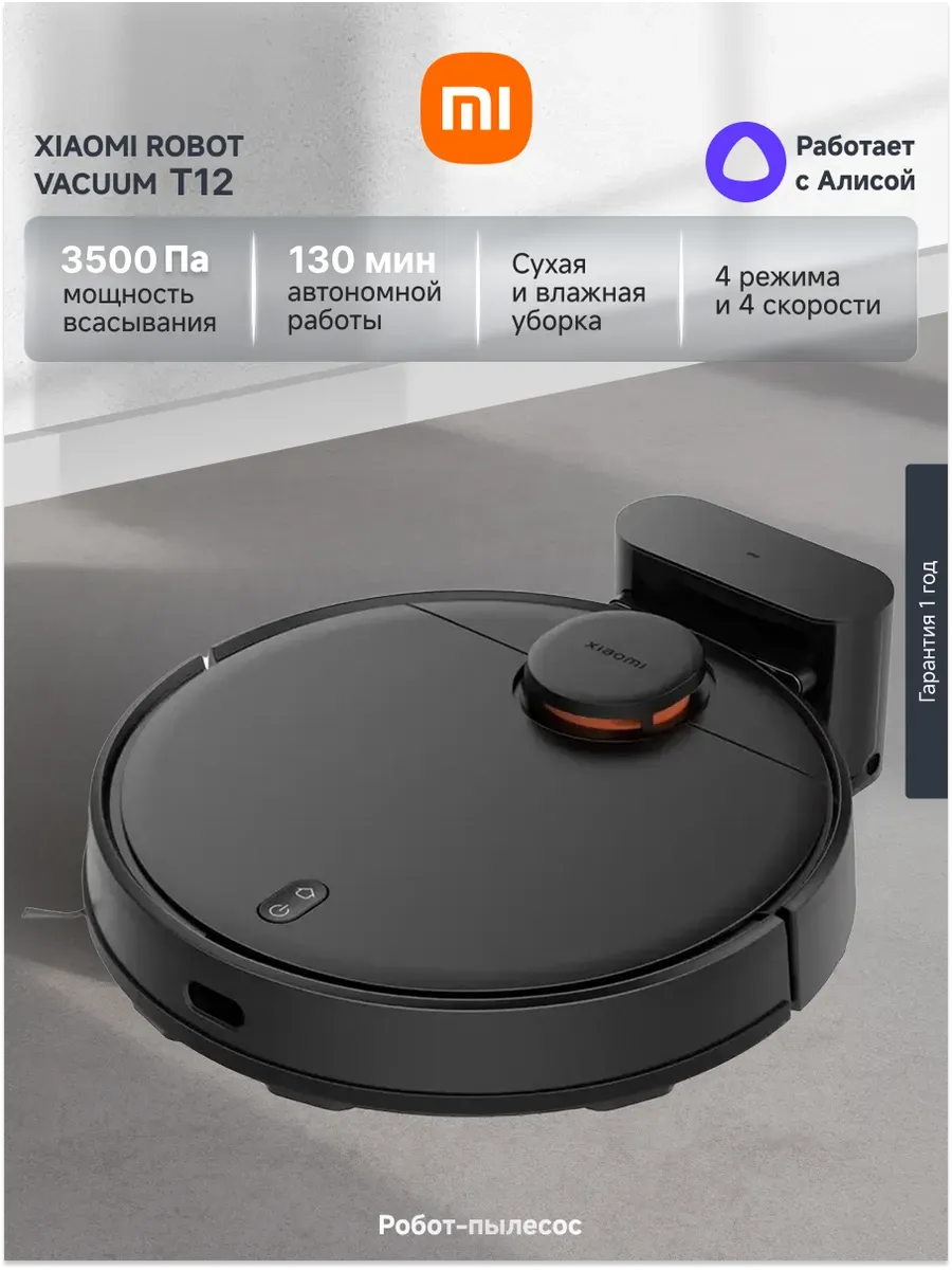 Xiaomi Робот-пылесос Robot Vacuum T12, черный