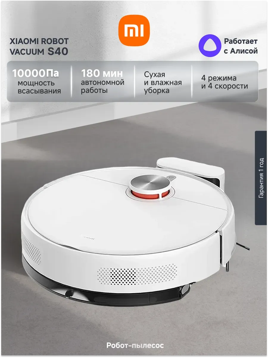 Xiaomi Робот-пылесос Robot Vacuum S40, белый
