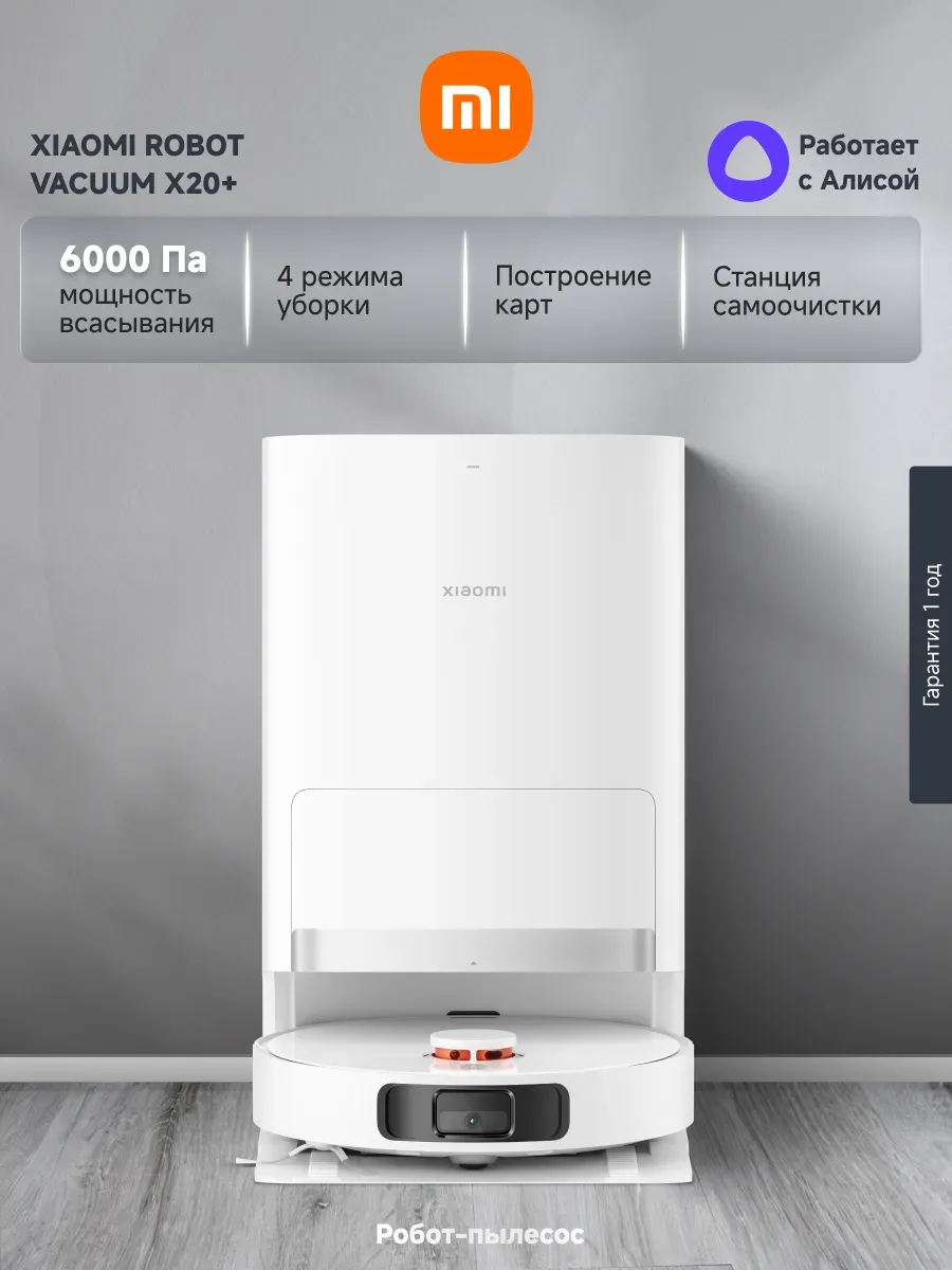Xiaomi Робот-пылесос Robot Vacuum X20+, белый