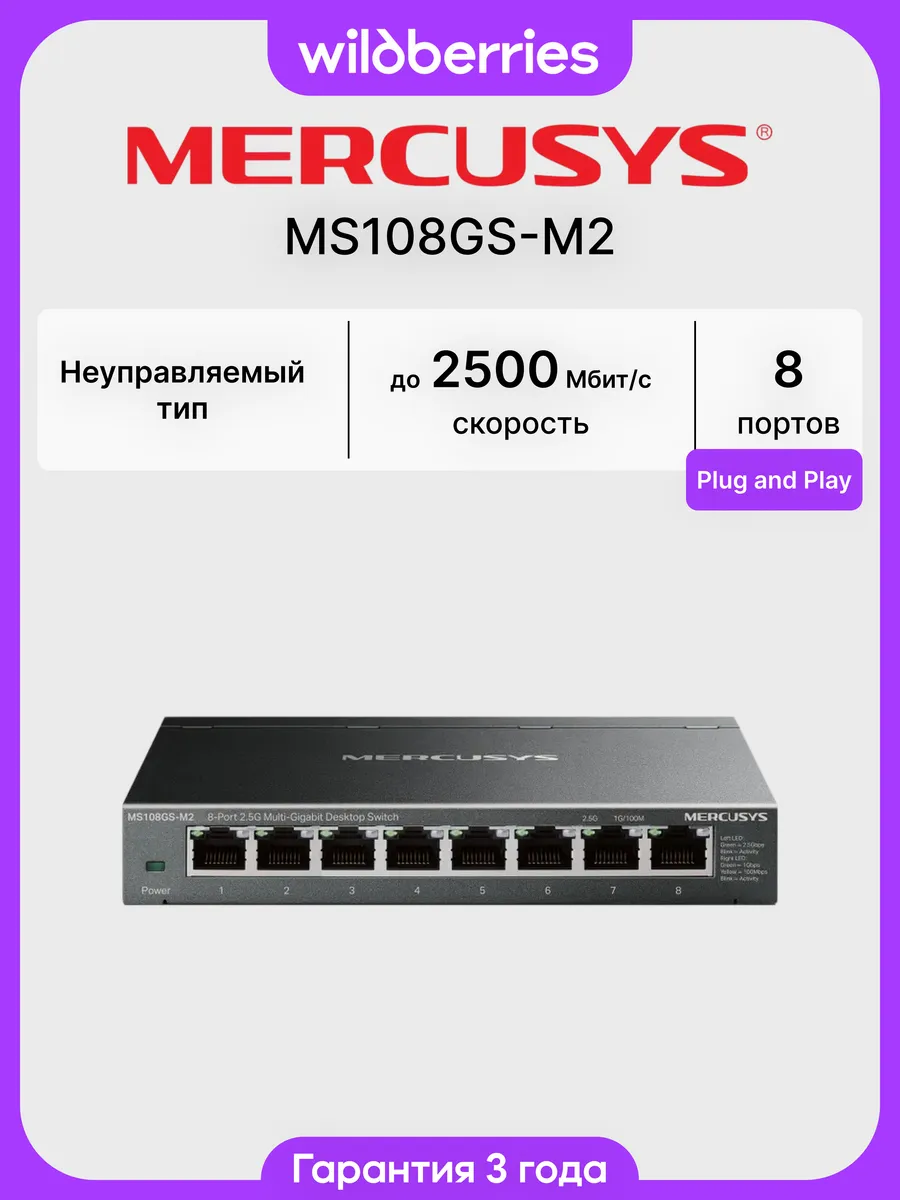 Коммутатор MS108GS-M2