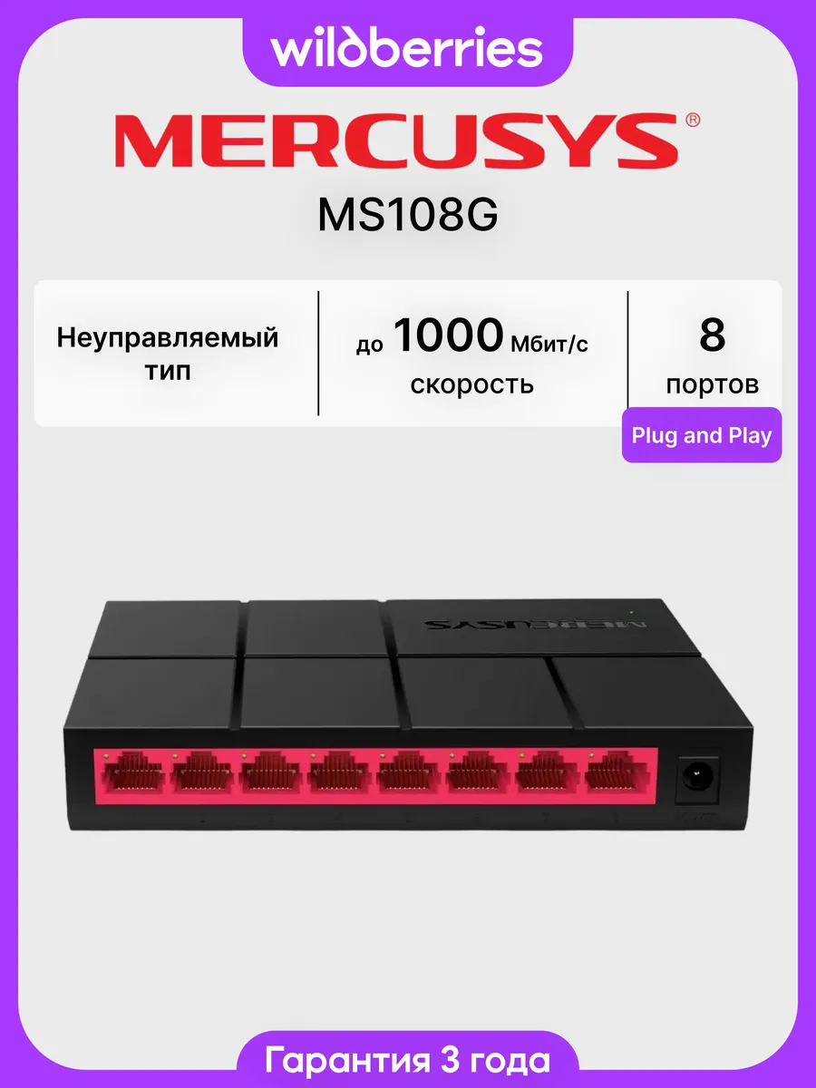 Коммутатор MS108G